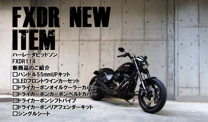 ハーレー FXDR114 カスタムパーツのご紹介 | MOTORSTAGE